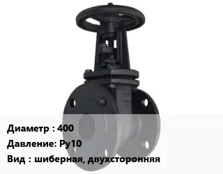 Задвижка чугунная канализационная 400 Ру10 шиберная, двухсторонняя